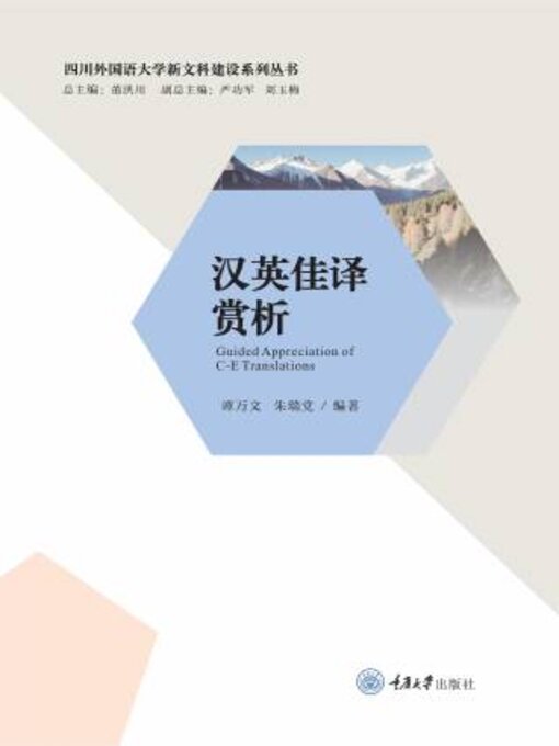 Title details for 汉英佳译赏析 by 谭万文 - Available
